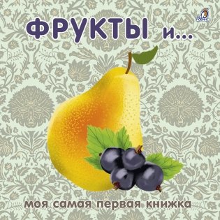 Книжки - картонки. Фрукты и ягоды фото книги