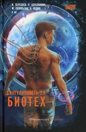 Сингулярность 2.0. Биотех фото книги