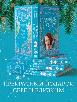 Любимый незнакомец фото книги 7
