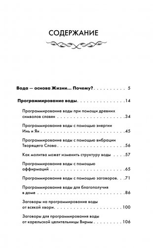 Вода-целительница. Как зарядить воду, чтобы она дарила здоровье и исполняла желания фото книги 4