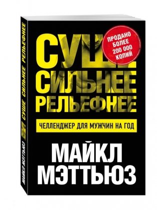 Суше. Сильнее. Рельефнее. Челленджер для мужчин на год фото книги