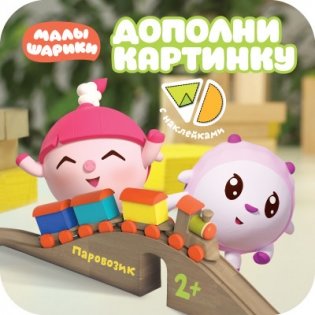 Дополни картинку. Паровозик фото книги