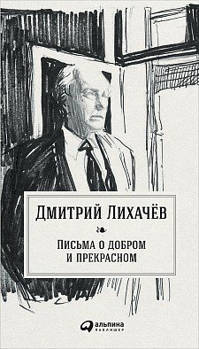 Письма о добром и прекрасном фото книги