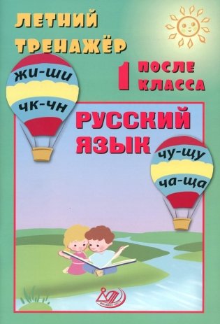 Летний тренажер после 1 кл. Русский язык: Учебное пособие фото книги