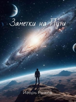 Заметки на Пути фото книги