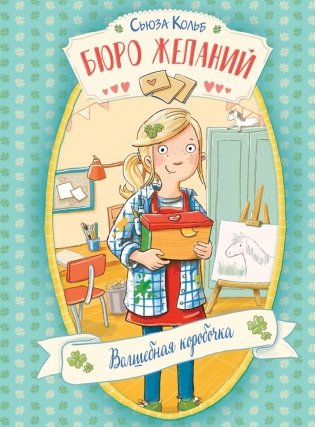 Бюро желаний. Кн. 1. Волшебная коробочка фото книги
