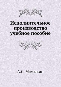 Исполнительное производство. учебное пособие фото книги
