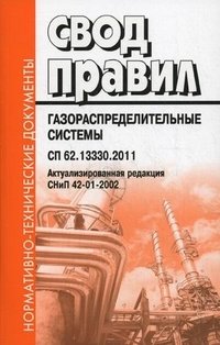 Газораспределительные системы СП 62.13330.2011. Актуализированная редакция СНиП 42-01-2002 фото книги