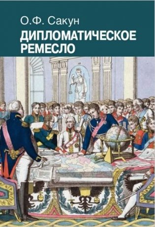 Дипломатическое ремесло фото книги