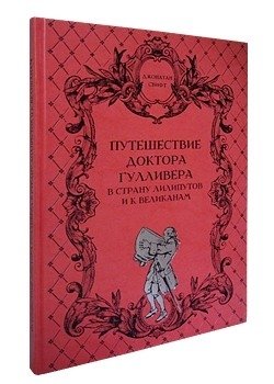 Путешествие доктора Гулливера в страну лилипутов и к великанам фото книги