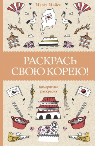 Раскрась свою Корею! фото книги