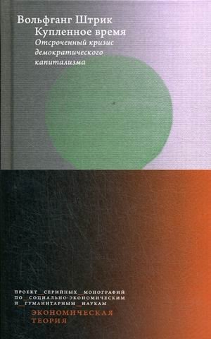 Купленное время. Отсроченный кризис демократического капитализма. Цикл лекций в рамках Франкфуртских чтений памяти Адорно фото книги