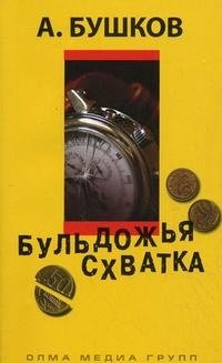 Бульдожья схватка фото книги