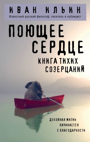 Поющее сердце. Книга тихих созерцаний фото книги