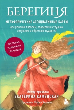 Берегиня. Метафорические ассоциативные карты для решения проблем, поддержки в трудных ситуациях и обретения мудрости. Ресурсные, подарочные, обережные фото книги