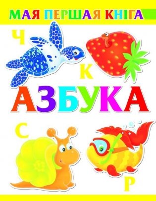 Азбука фото книги