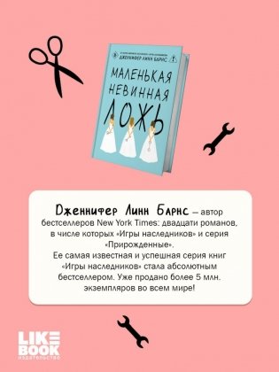 Маленькая невинная ложь фото книги 3