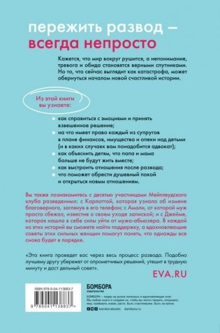 В разводе и счастлива. Как пройти через расставание и создать жизнь, которую вы полюбите фото книги 14
