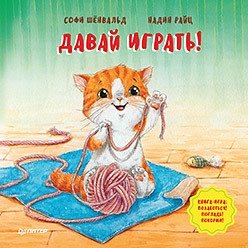 Давай играть! Полезные сказки фото книги