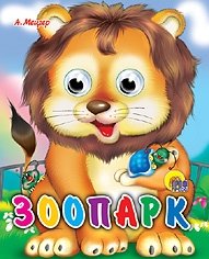 Зоопарк фото книги