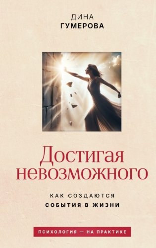 Достигая невозможного. Как создаются события в жизни фото книги