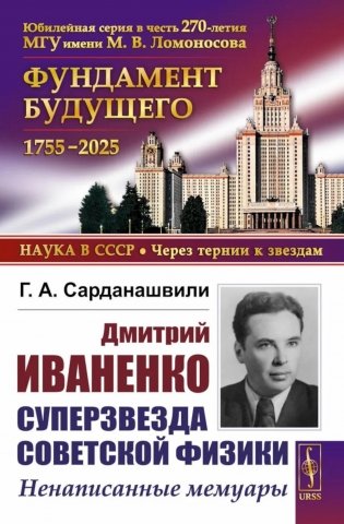 Дмитрий Иваненко - суперзвезда советской физики: Ненаписанные мемуары фото книги