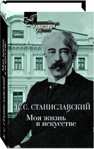 Моя жизнь в искусстве фото книги