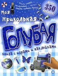 Моя прикольная голубая книга с играми и наклейками фото книги