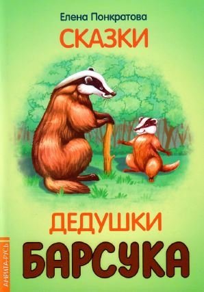 Сказки дедушки барсука фото книги