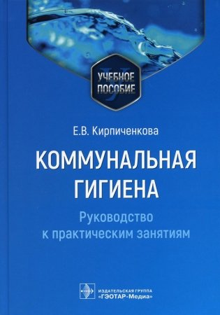 Коммунальная гигиена. Руководство к практическим занятиям. Учебное пособие фото книги
