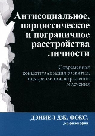 Антисоциальное, нарциссическое и пограничное расстройства личности фото книги