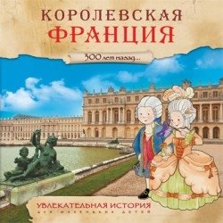 Увлекательная история для маленьких детей. Королевская Франция фото книги