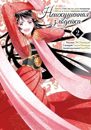 Неискушенная злодейка. Притча о том, как при дворе императора бабочка и мышка поменялись местами. Том 2. Манга фото книги