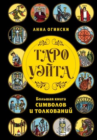 Таро Уэйта. Большая книга символов и толкований фото книги