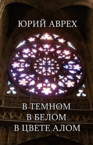 В темном. В белом. В цвете алом фото книги