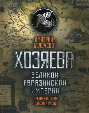 Хозяева Великой евразийской империи. Древняя история славян и русов фото книги