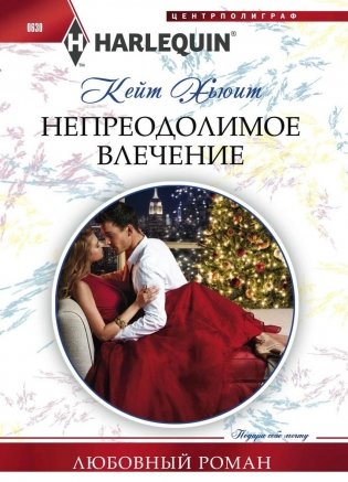 Непреодолимое влечение фото книги