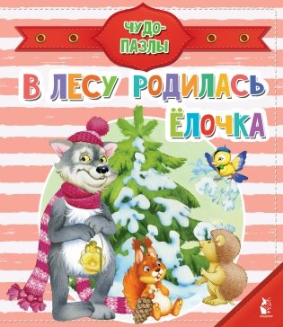 В лесу родилась ёлочка фото книги