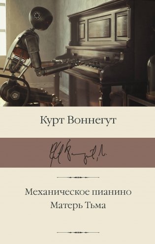 Механическое пианино. Матерь Тьма фото книги