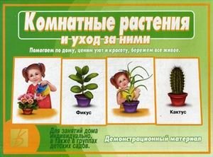 Комнатные растения и уход за ними. Демонстрационный материал для занятий дома индивидуально, а также в группах детских садов фото книги