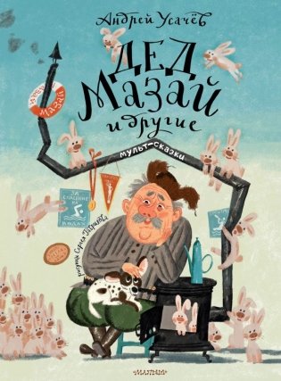 Дед Мазай и другие. Мульт - сказки. Рисунки С. Гаврилова фото книги