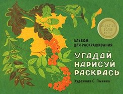 Альбом для раскрашивания. Угадай, нарисуй, раскрась фото книги