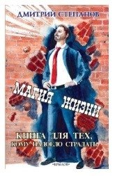 Магия жизни. Книга для тех, кому надоело страдать фото книги