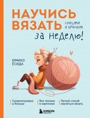 Научись вязать спицами и крючком за неделю фото книги