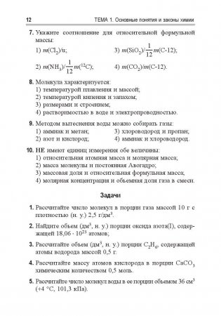 Химия. Учебно-тренировочные задания для подготовки к экзамену фото книги 11