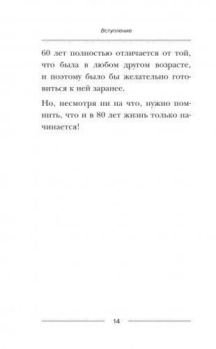 Мою пол всегда руками! Эффективные упражнения и советы для тех, кто хочет прожить дольше 90 лет фото книги 13