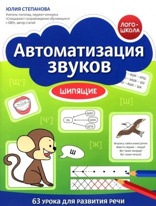 Автоматизация звуков: шипящие фото книги