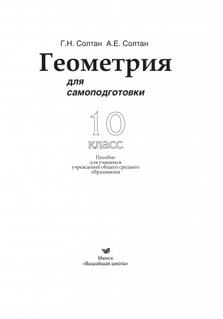 Геометрия для самоподготовки. 10 класс фото книги 11