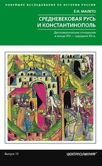 Средневековая Русь и Константинополь. Дипломатические отношения в конце XIV - середине ХV в. фото книги