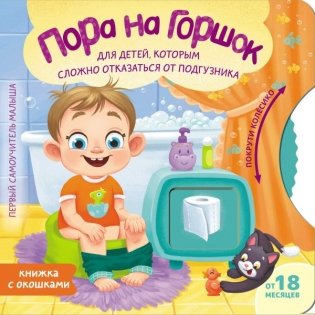 Пора на горшок фото книги
